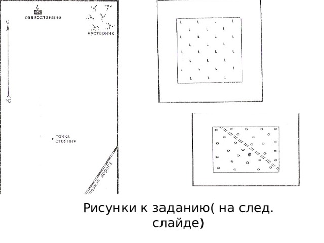 Рисунки к заданию( на след. слайде) 