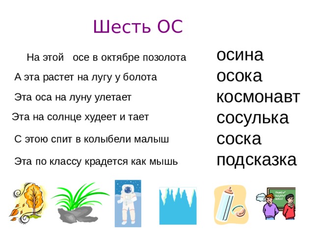 Шесть ответить. А эта растет на лугу у болота. А это растет на лугу у болота ответ. На 1 Осе в октябре позолота. Загадка на этой Осе в октябре позолота ответ.