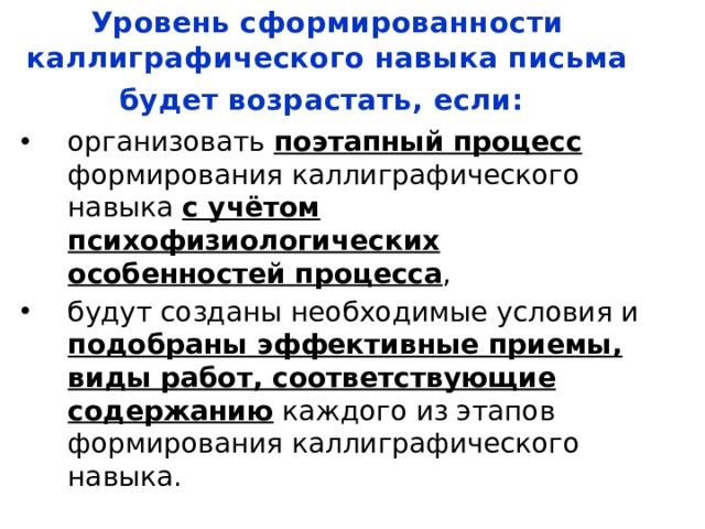 Цели навыка письма. Условия для формирования навыка каллиграфического письма. Уровни сформированности навыка письма. Уровень сформированности каллиграфического письма. Этапы формирования каллиграфического навыка..