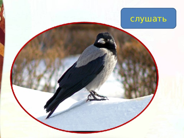 слушать 