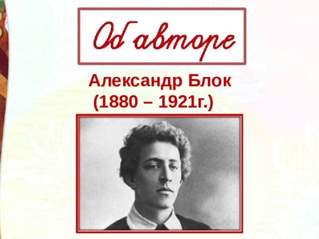 Александр Блок   (1880 – 1921г.) 
