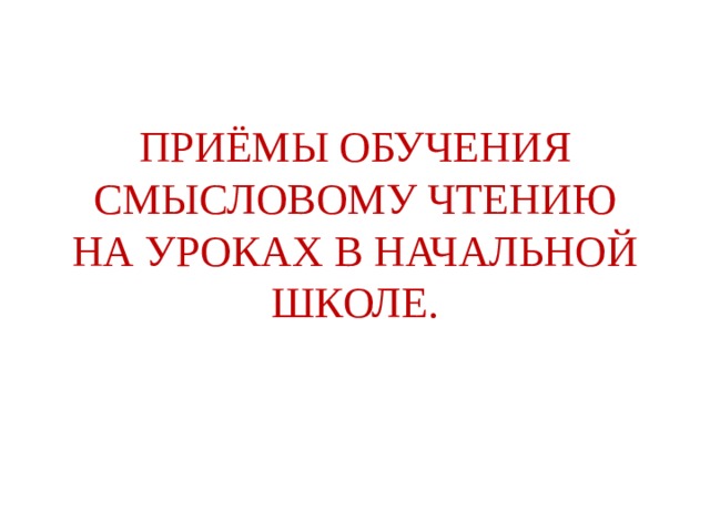 Проект по смысловому чтению в начальной школе