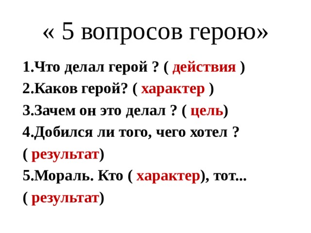 Герой на какой вопрос отвечает