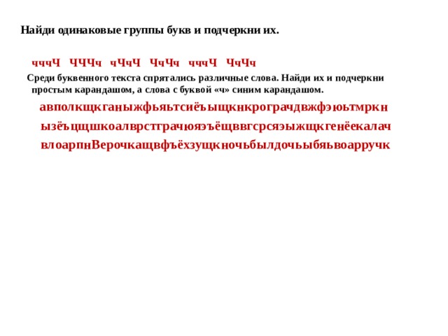 Группы одинаковые. Найди одинаковые группы букв и подчеркни их. Буква ш. Одинаковые группы букв и подчеркни их. Найди одинаковые группы букв и подчеркни их ответы. Что значит найти одинаковую группу букв.