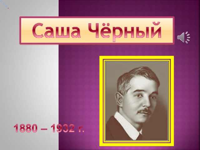 Биография саша черный презентация 3 класс