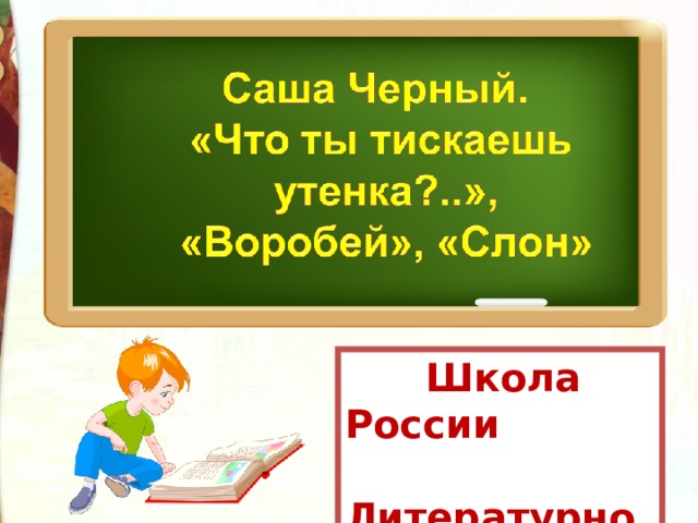 Презентация 3 класс саша черный что ты тискаешь утенка 3 класс