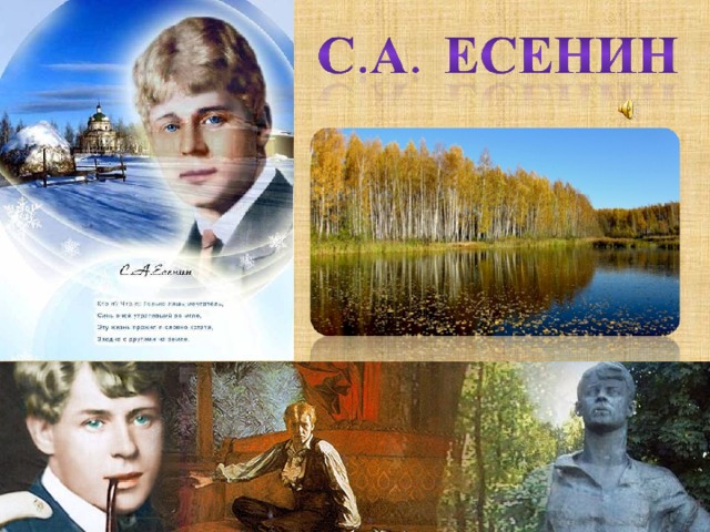 Проект есенин 5 класс