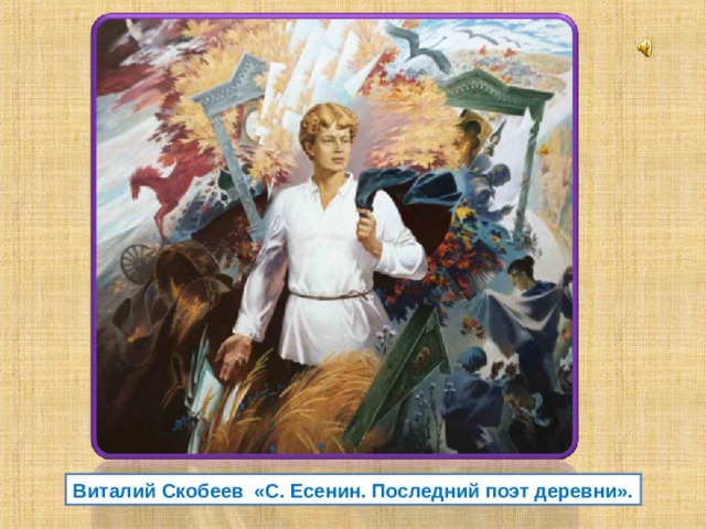 Сорокоуст есенин презентация