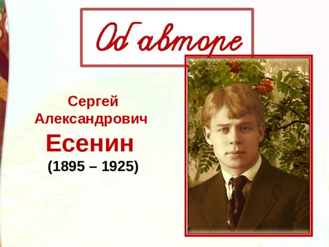 Сергей есенин презентация 6 класс