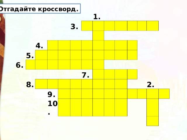 Отгадайте кроссворд. 6. 5. 4.    3.    1.  8.                9.      10.    7.                             2.     