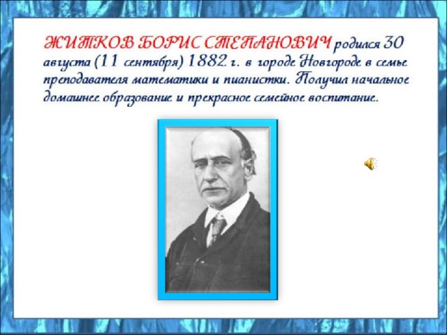 Житков вечер 1 класс презентация