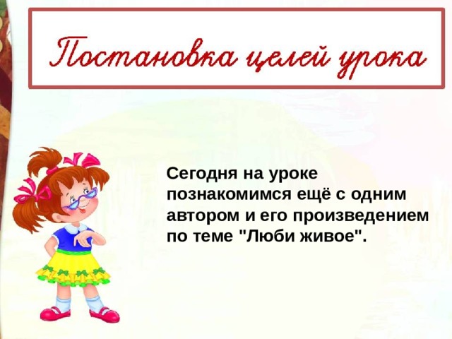 Сегодня на уроке познакомимся ещё с одним автором и его произведением по теме 