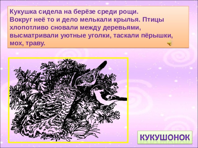 Другие вили строили лепили. Кукушка сидела на Березе вокруг нее сновали. Бианки Кукушка сидела на Березе. Кукушка сидела на Березе вокруг нее сновали между деревьями птицы они. Бианки Кукушка сидела на Березе вокруг нее.