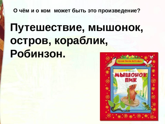 Бианки мышонок пик презентация. В Бианки мышонок пик конспект урока 3 класс. Мышонок пик конспект урока 3 класс школа России.