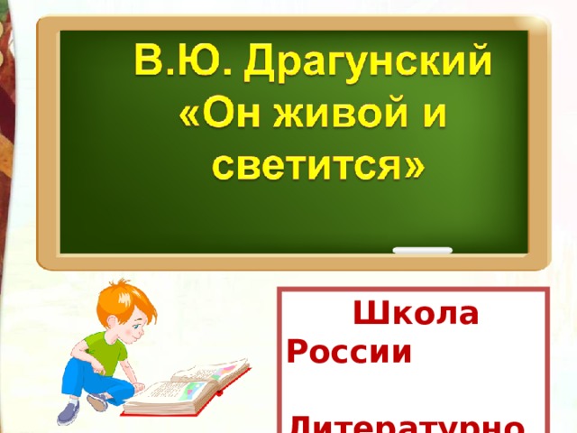  Школа России  Литературное чтение  3 класс 