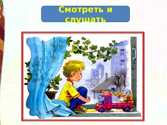 Смотреть и слушать 