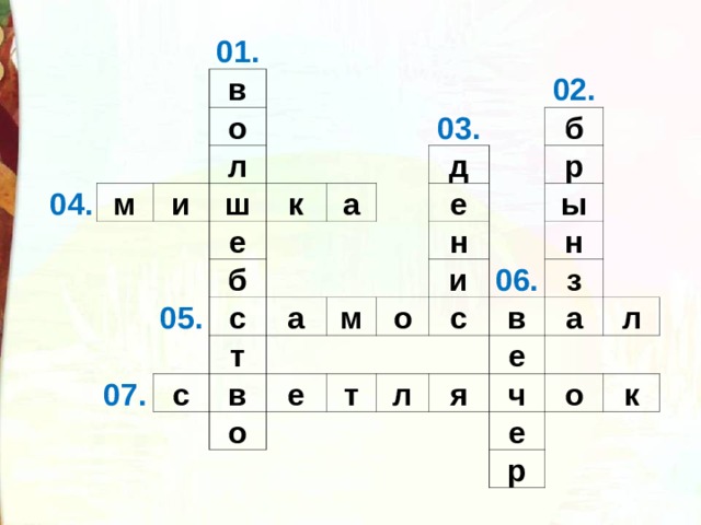 01. в 04. о м л и ш е к б 05. 03. а 02. 07. д с т а с б е в р н м о е и о ы 06. н с т л в з е а я л ч о е к р 