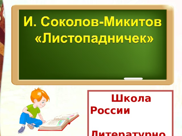  Школа России  Литературное чтение  3 класс 