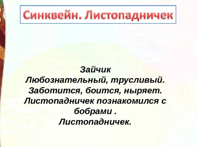 Зайчик Любознательный, трусливый. Заботится, боится, ныряет. Листопадничек познакомился с бобрами . Листопадничек. 