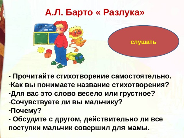 А барто разлука в театре 3 класс презентация школа россии презентация