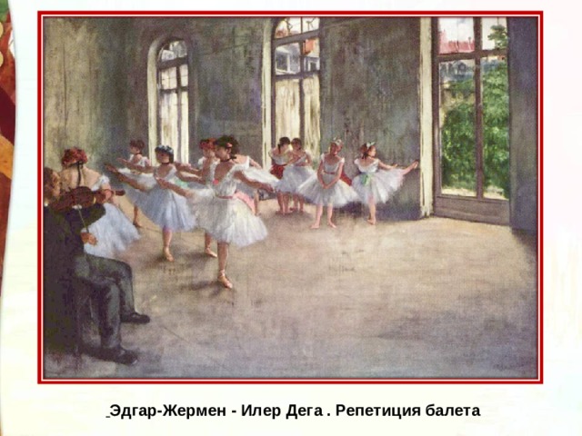   Эдгар-Жермен - Илер Дега . Репетиция балета 