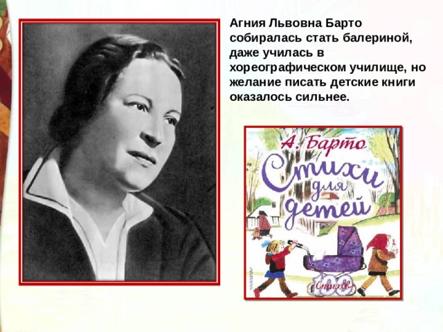 Агния Львовна Барто собиралась стать балериной, даже училась в хореографическом училище, но желание писать детские книги оказалось сильнее. 