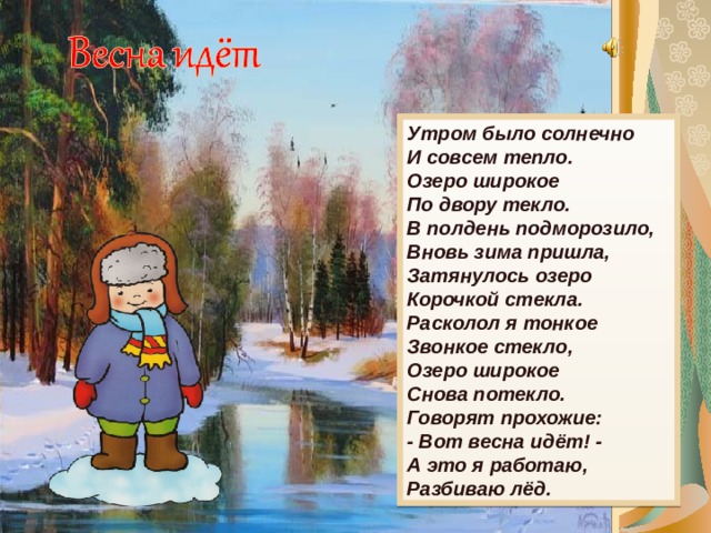 В полдень ребята снова вышли. Утром было солнечно и совсем тепло. Стих утром было солнечно и совсем тепло озеро широкое по двору текло. Утром было солнечно стих. Стик утром было солнечно.