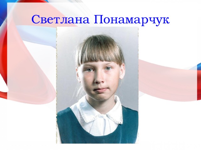 Светлана Понамарчук 