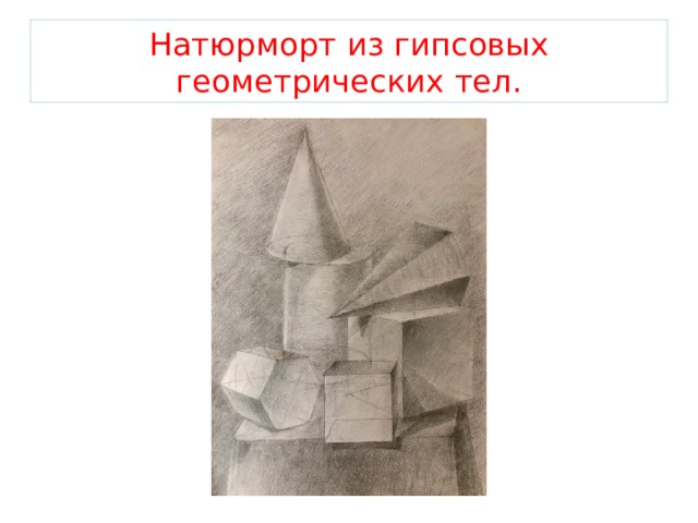Натюрморт из гипсовых геометрических тел. 