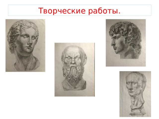 Творческие работы. 