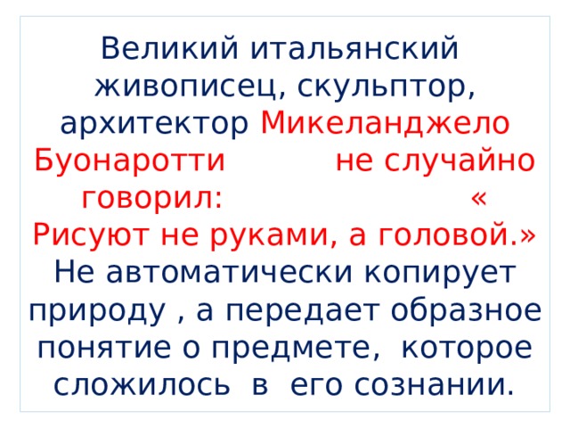 Автор строки в гостиной разговаривают тети о микеланджело буонаротти