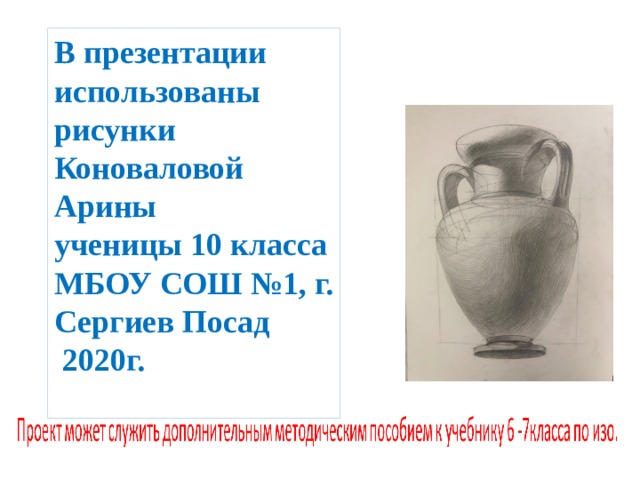 В презентации использованы рисунки Коноваловой Арины ученицы 10 класса МБОУ СОШ №1, г. Сергиев Посад  2020г. 