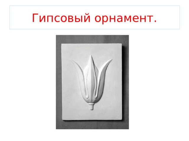 Гипсовый орнамент. 