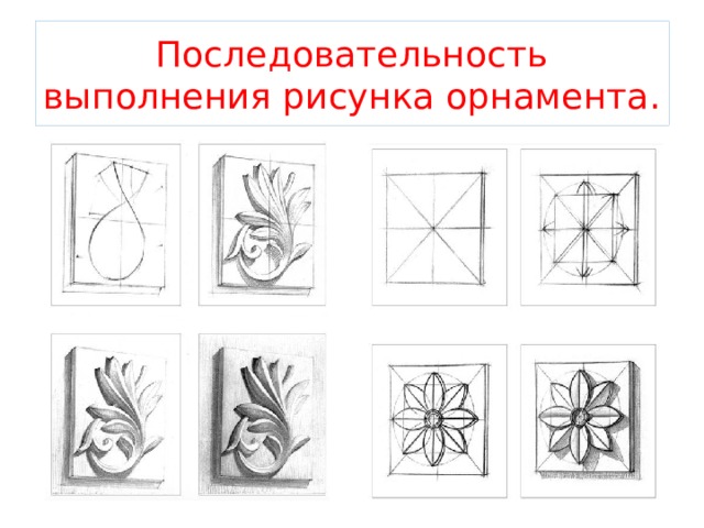 Рисунок выполняется. Последовательность выполнения рисунка. Этапы выполнения орнамента. Орнамент последовательность выполнения. Рисование гипсового орнамента последовательность изображения.