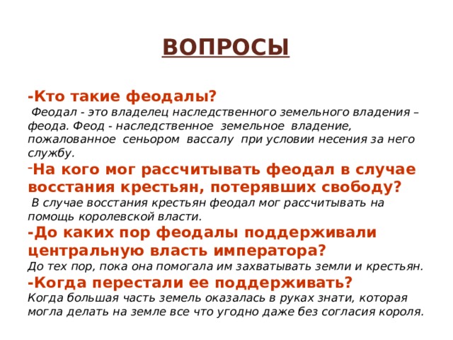 Феод. Наследственное феодальное владение. Феод и феодал. Кто такие феодалы. Наследственное феодальное земельное владение называется.