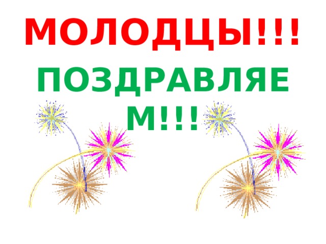 МОЛОДЦЫ!!! ПОЗДРАВЛЯЕМ!!! 