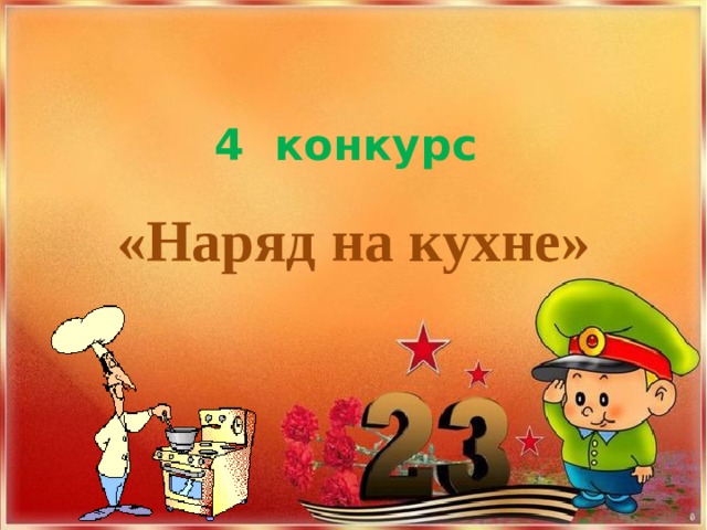 4 конкурс «Наряд на кухне» 