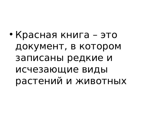 Красная книга – это документ, в котором записаны редкие и исчезающие виды растений и животных 