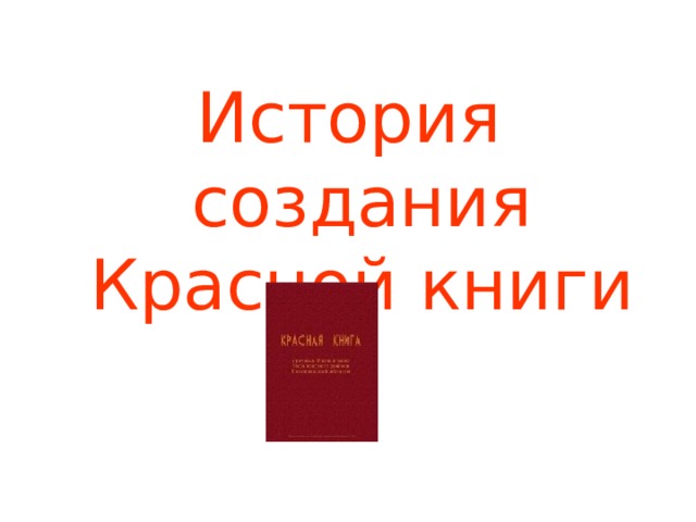 История создания Красной книги 