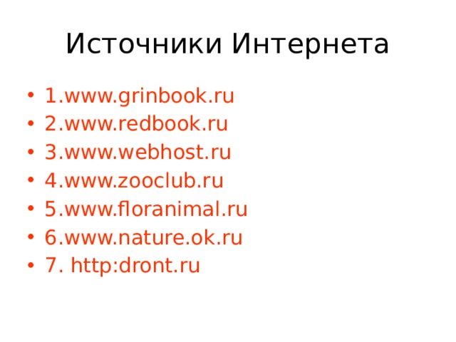 Источники Интернета 1.www.grinbook.ru 2.www.redbook.ru 3.www.webhost.ru 4.www.zooclub.ru 5.www.floranimal.ru 6.www.nature.ok.ru 7. http:dront.ru 