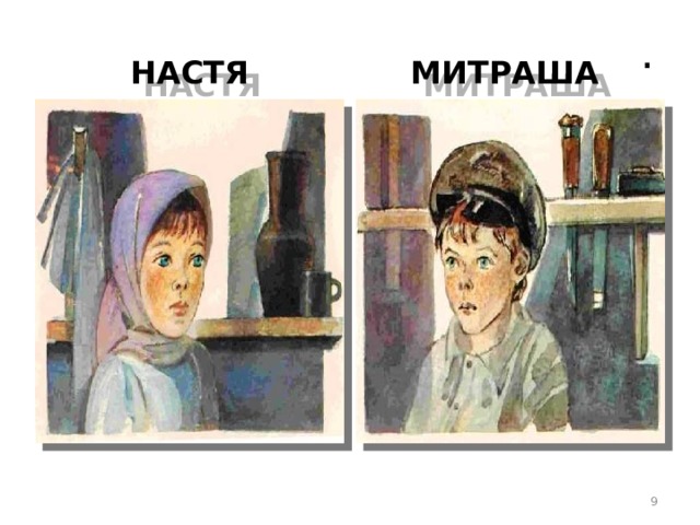 Митраша и настя рисунок