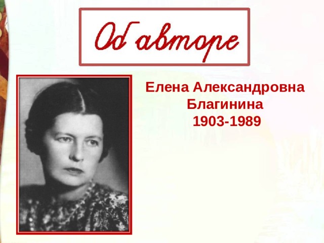 Елена александровна благинина фото