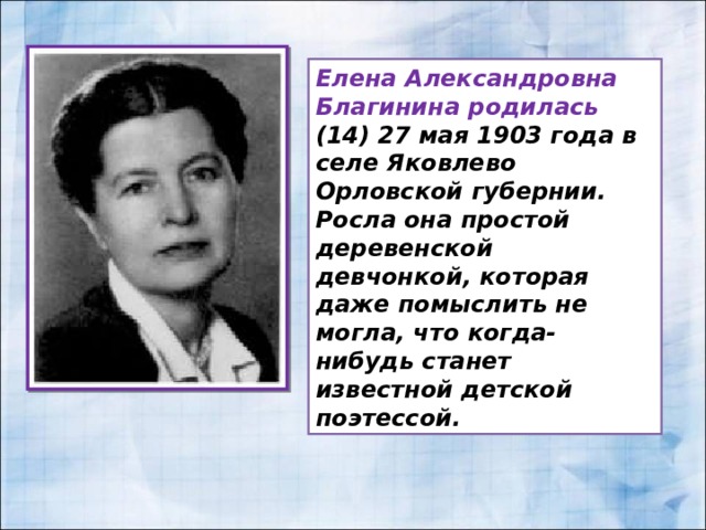 Е благинина 3 класс. Биография Благинина 2 класс. Елены Александровны Благининой (1903 -1989).
