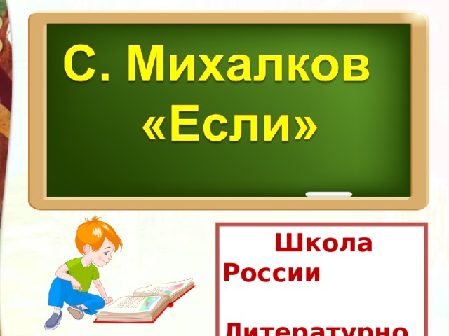 Презентация с михалков 1 класс школа россии