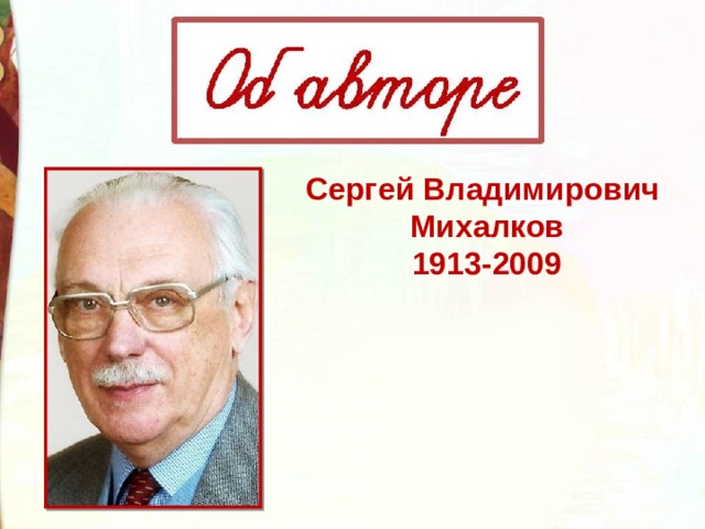 С михалков если 3 класс школа россии презентация