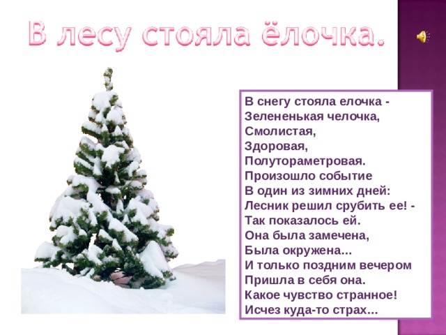 Стояла елка. Михалков в лесу стояла елочка стих. Сергей Михалков елочка. Стих в снегу стояла елочка. В снегу стояла елочка зелененькая челочка.