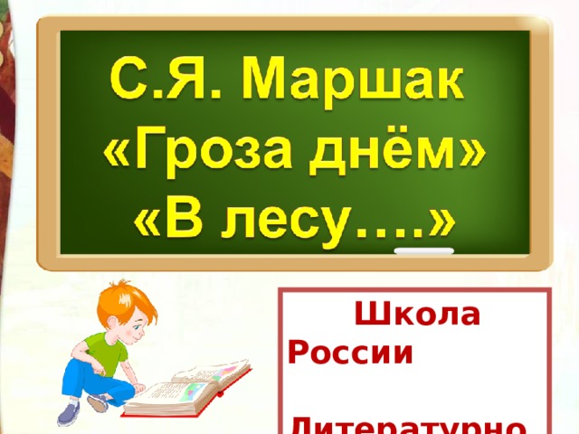 Презентация маршак гроза днем 3 класс презентация