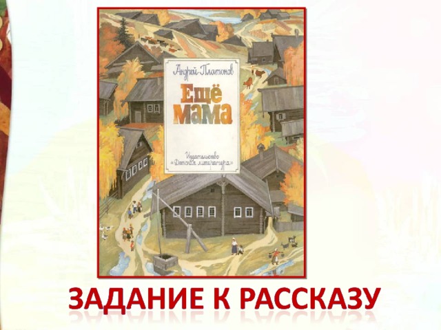 Презентация еще мама платонов 3 класс. Ещё мама Платонов. Иллюстрации к рассказу Платонова еще мама. Андрея Платоновича «еще мама».. План рассказа еще мама.