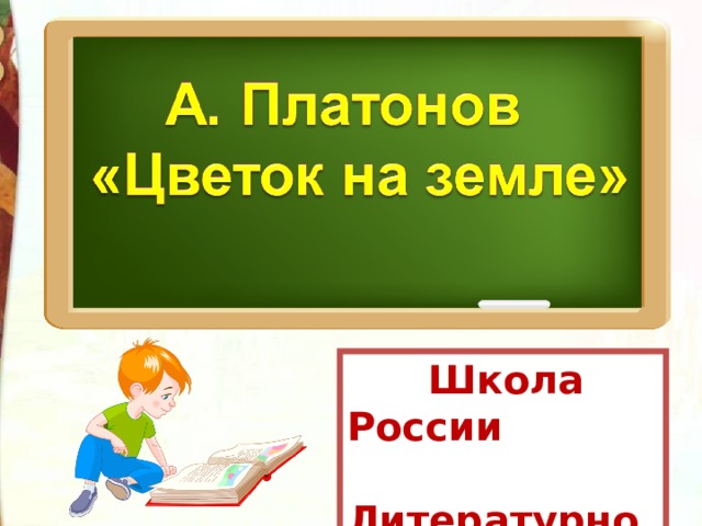 Цветок на земле платонов презентация 3 класс