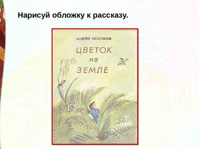 Рисунок к рассказу цветок на земле платонов